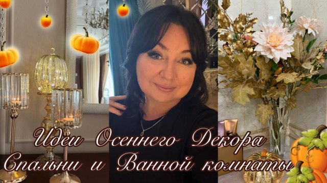 Осенний декор Спальни и Ванной комнаты
