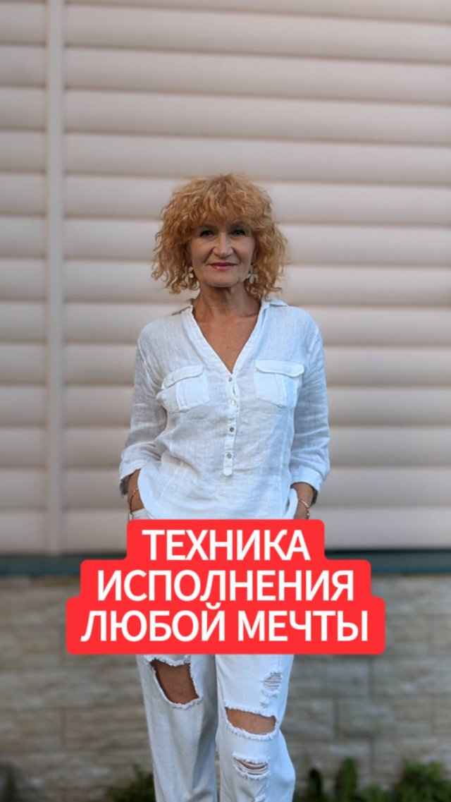 ТЕХНИКА ИСПОЛНЕНИЯ ЛЮБОЙ МЕЧТЫ