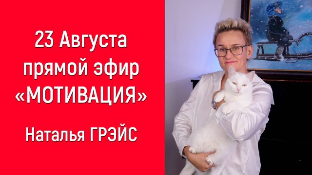 СЕКРЕТЫ МОТИВАЦИИ | ПРЯМОЙ ЭФИР 23 АВГУСТА 2025 | НАТАЛЬЯ ГРЭЙС