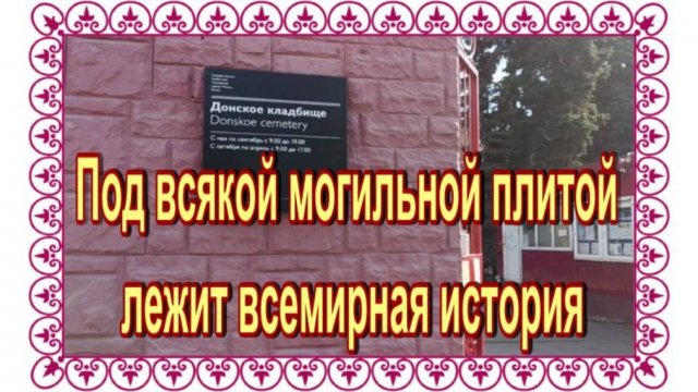 Прогулка по Донскому кладбищу....
