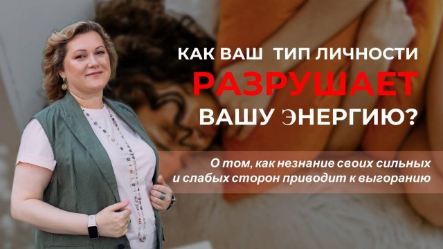 Как ваш тип личности разрушает вашу энергию?