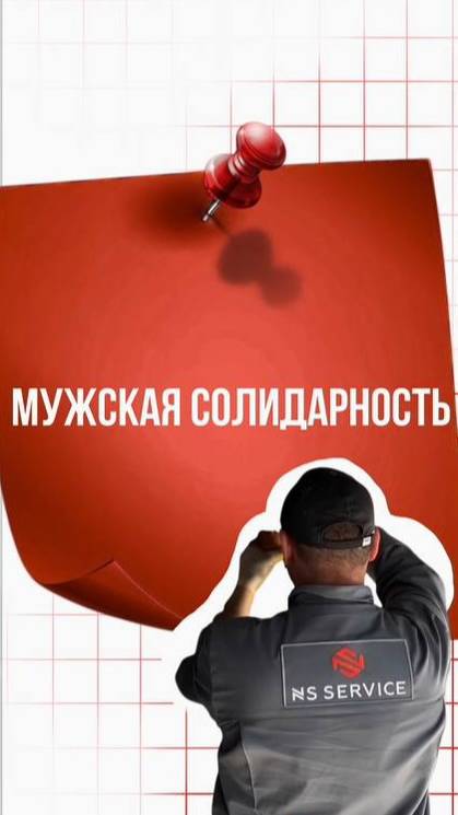 Мужская солидарность