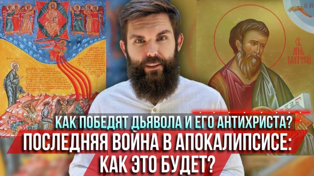 ❗️Последняя война в Апокалипсисе: Как это будет? Как победят дьявола и его антихриста?