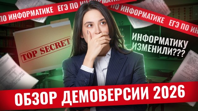 Обзор демоверсии ЕГЭ по информатике 2026 | Информатика ЕГЭ | Умскул