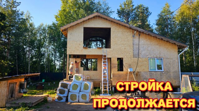 Строим себе дом/обшивка стен ОСП/проверенный рецепт/готовлю медовик.