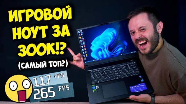 ИГРОВОЙ НОУТБУК ЗА 300К РУБЛЕЙ! / ТОП НОУТ НА NVIDIA + INTEL
