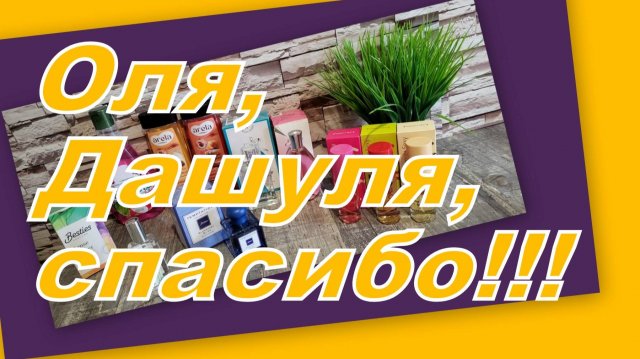 ОЛЯ,  ДАШУЛЯ, СПАСИБО! СУПЕР ПОДАРКИ!