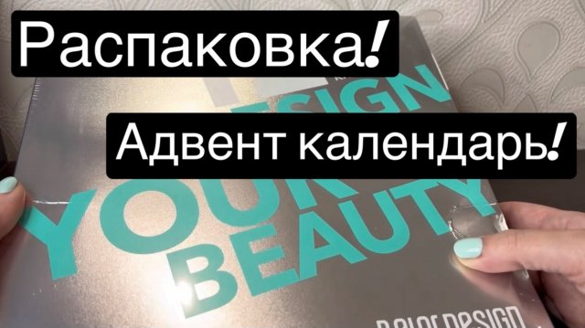 ❤️Распаковка! Адвент календарь с косметикой от Belor Design. В конце все стало ясно!