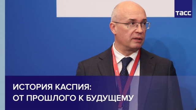 История Каспия: от прошлого к будущему