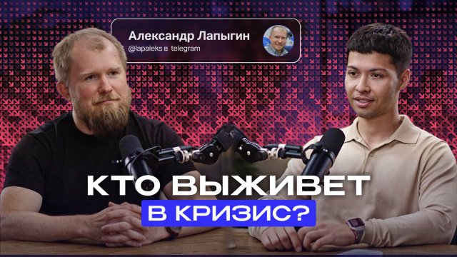 Александр Лапыгин: «Пострадают те, кто был на передовой цифровизации»