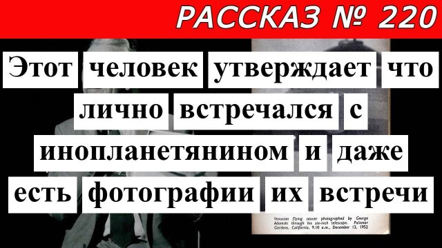 Рассказ № 220 Человек утверждает что встречался с инопланетянином и даже есть фотографии встречи.