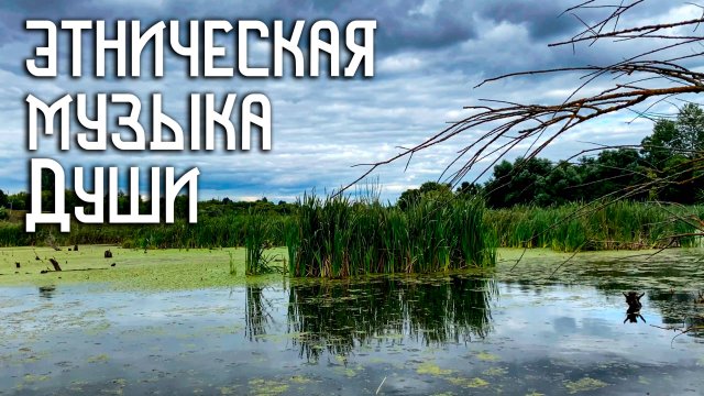 Этническая Музыка Души / Тайны Берегов / Флейта Пимак и Варган