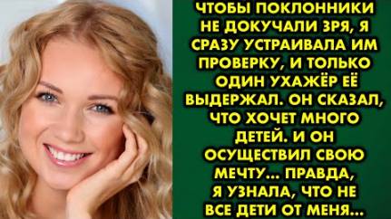 Чтобы поклонники не докучали зря, я сразу устраивала им проверку, и только один ухажер её выдержал
