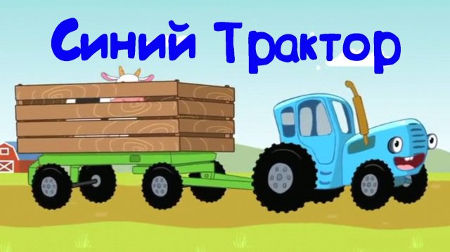 СИНИЙ ТРАКТОР Изучаем Цвета