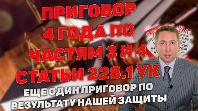 Приговор 4 года по 3 и 4 частям статьи 228.1 УК РФ