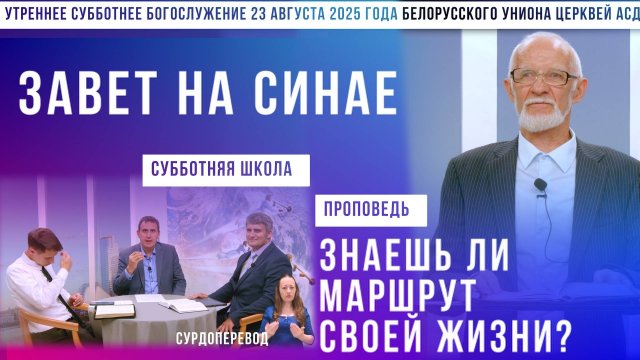 Утреннее субботнее богослужение Белорусского униона церквей христиан АСД | 23.8.2025 | сурдоперевод
