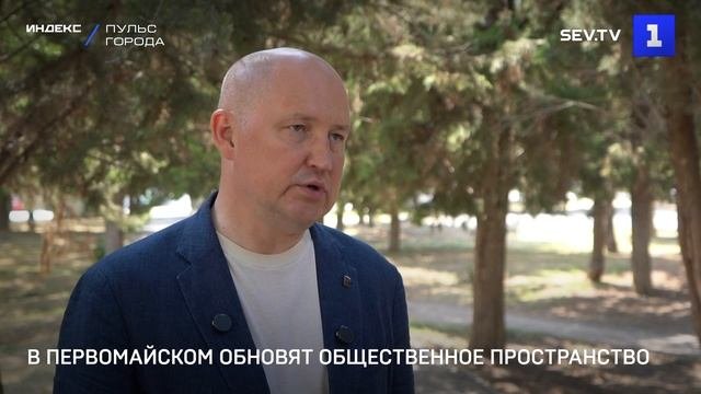 В Первомайском обновят общественное пространство