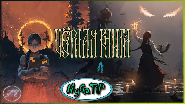 Black Book #2 - 13-й брат, черти и Банник Николая