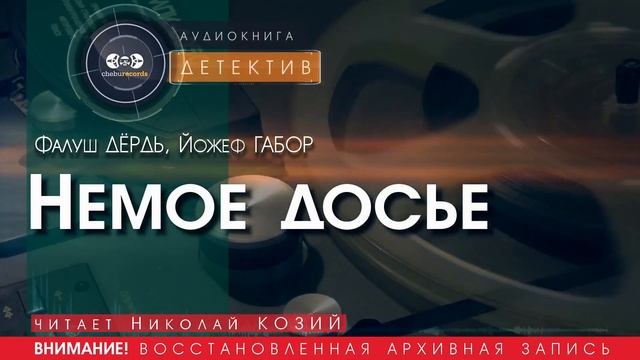 Немое досье - Фалуш ДЬЁРДЬ, Йожеф ГАБОР (читает Николай КОЗИЙ) | ДЕТЕКТИВ аудиокниги слушать