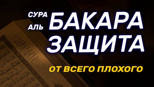 Сура Бакара. Коран. Слушать каждый день