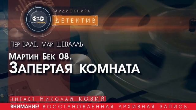 Запертая комната (Мартин Бек 08) - Пер ВАЛЕ, Май ШЁВАЛЬ (читает Николай КОЗИЙ) | ДЕТЕКТИВ аудиокниги