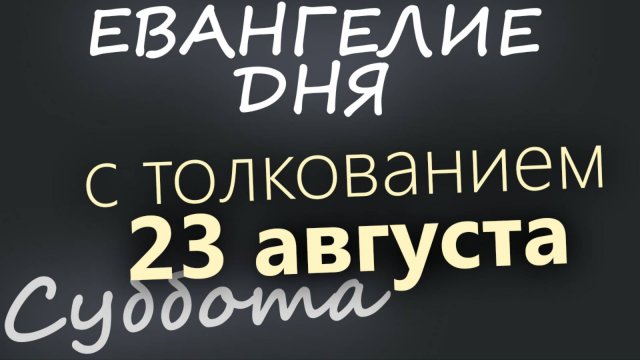 23 августа, Суббота Успенский пост Евангелие дня 2025 с толкованием