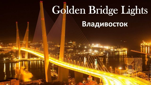 Golden Bridge Lights / Владивосток