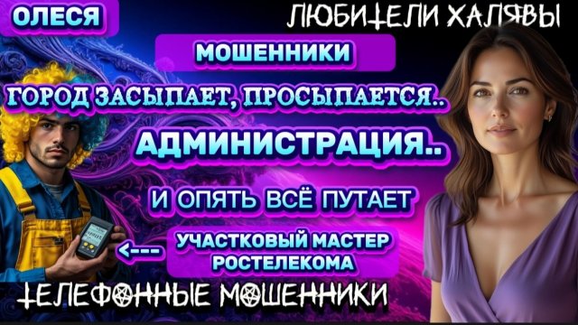 ⚡ ОЛЕСЯ. ЗВОНКИ МОЩЕННИКОВ | ТЕЛЕФОННЫЕ МОШЕННИКИ