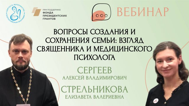 «Вопросы создания и сохранения семьи: взгляд священника и медицинского психолога»