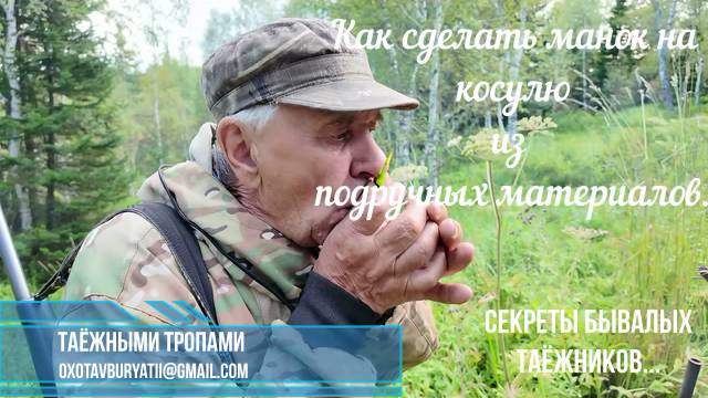 Как сделать манок на косулю из подручных материалов! Секреты бывалых таёжников.