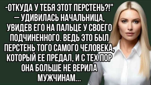 -Откуда у тебя этот перстень!  – удивилась начальница, увидев его на пальце. Аудио рассказ