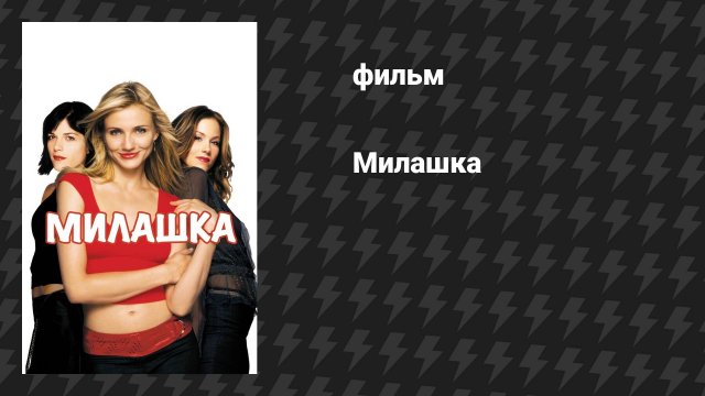 Милашка (фильм, 2002)