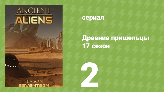 Древние пришельцы 17 сезон 2 серия «10 самых загадочных мест» (документальный сериал, 2021)