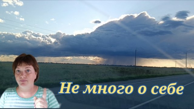 Спрашивали=отвечаю.Не много о себе