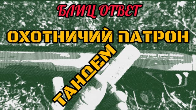 Блиц ответ: "Самодельный патрон 12к "Тандем"