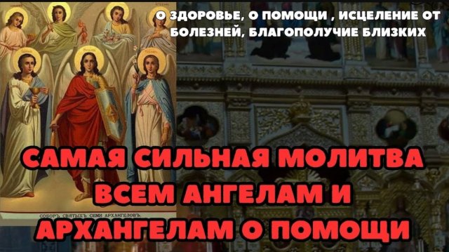 🕯️Молитва о здоровье, о помощи в работе, исцеление от болезней, благополучие близких 🙏