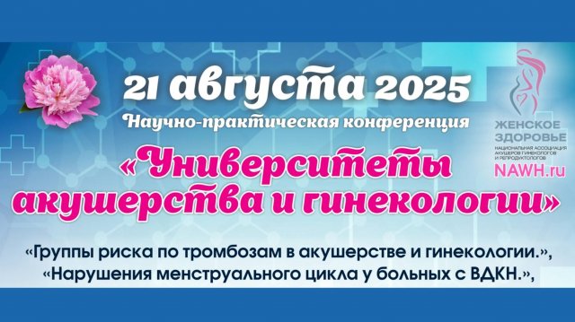 28 августа 2025 - Вебинар «Университеты акушерства и гинекологии»