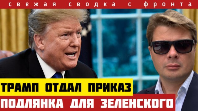 Ты должен принять условия России. Трамп приказал Зеленскому. Окружение. Сводка с фронта на 23 авг