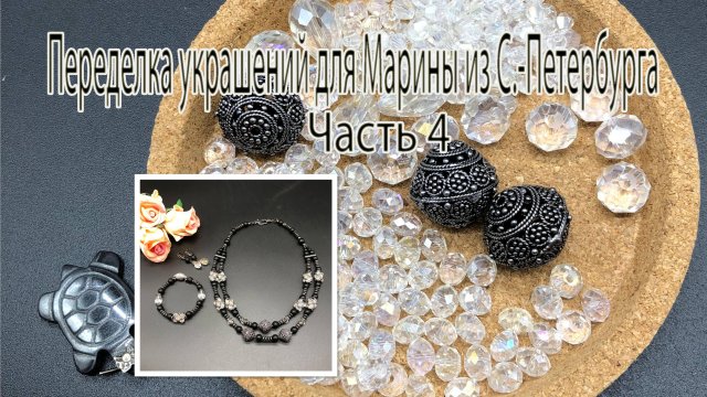 Комплект с хрусталём и шунгитом. Переделка украшений для Марины из С.Петербурга. Часть 4.