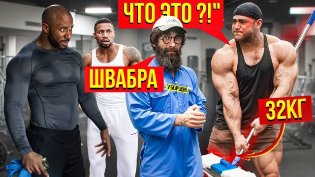 Уборщик с ШВАБРОЙ 32КГ Пранкует ЗАПАД