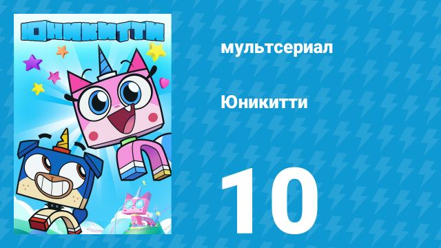 Юникитти 1 сезон 10 серия «Колодец желаний» (мультсериал, 2017)