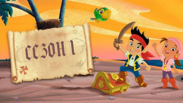 Сериал Джейк и пираты Нетландии - 1 сезон 15 серия / Jake and the Never Land Pirates