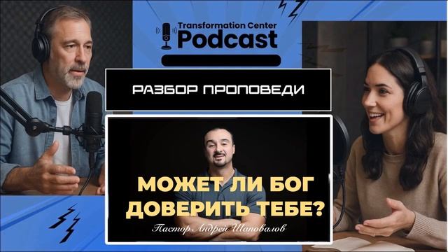 Podcast： Разбор проповеди пастора Андрея Шаповалова «Может ли Бог доверить тебе».mp4