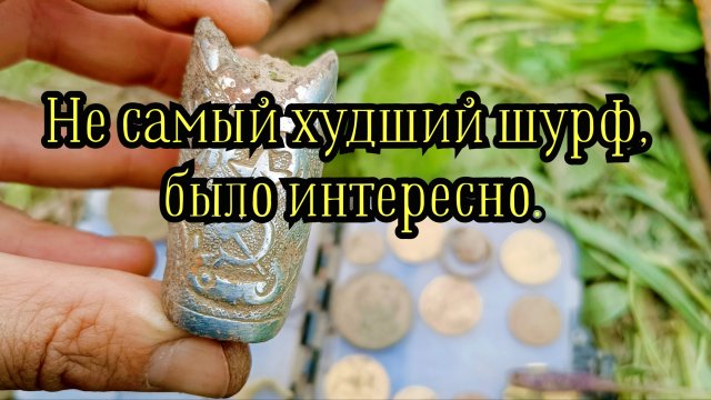 Не самый худший шурф, много интересных находок.