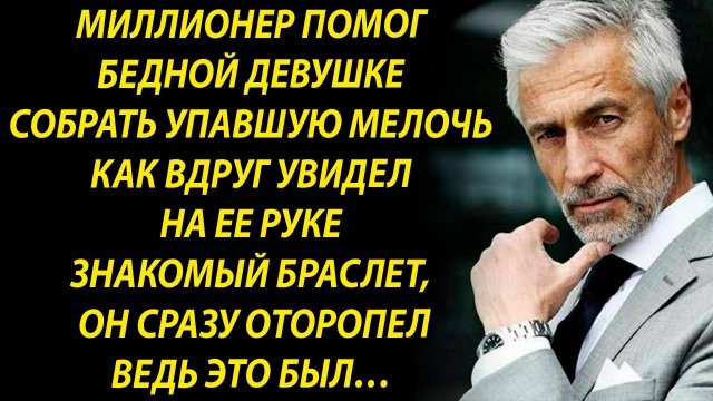 Мужчина помог девушке, как вдруг увидел на ее руке браслет…