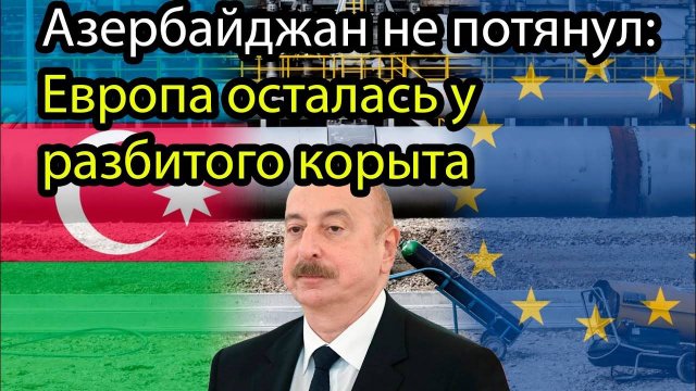 Европа вновь просчиталась: Азербайджан оказался пешкой Москвы и Анкары