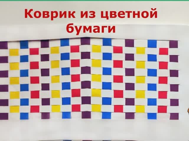 Коврик  из полос бумаги. Урок технологии поэтапное видео.  Плетение из полос бумаги.