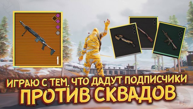 🥵ИГРАЮ С ТЕМ, ЧТО ДАДУТ ПОДПИСЧИКИ - ПРОТИВ СКВАДОВ 🤯| Метро Рояль Пабг Мобайл