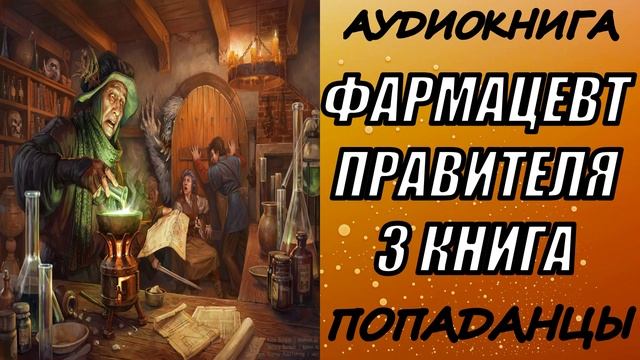АУДИОКНИГА. ПОПАДАНЦЫ "ФАРМАЦЕВТ ПРАВИТЕЛЯ 3" 3 КНИГА