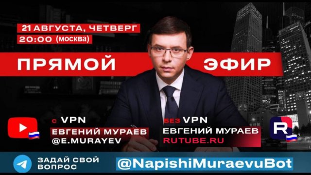 Прямой эфир с Евгением Мураевым | 21 августа 2025